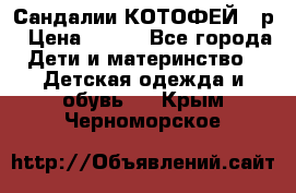 Сандалии КОТОФЕЙ 23р › Цена ­ 800 - Все города Дети и материнство » Детская одежда и обувь   . Крым,Черноморское